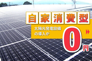 自家消費型太陽光発電を０円で導入